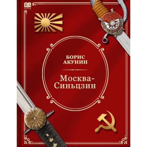 Москва-Синьцзин. Роман с расшифровкой.