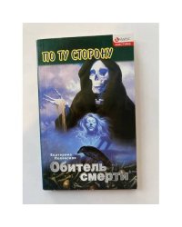 Обитель смерти