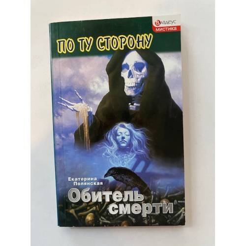Обитель смерти