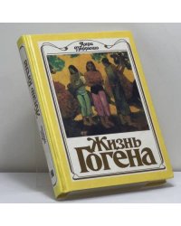 Жизнь Гогена