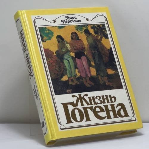 Обложка книги «Жизнь Гогена» — Анри Перрюшо, ISBN 9785050052551