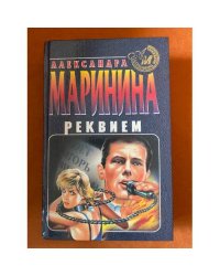 Реквием