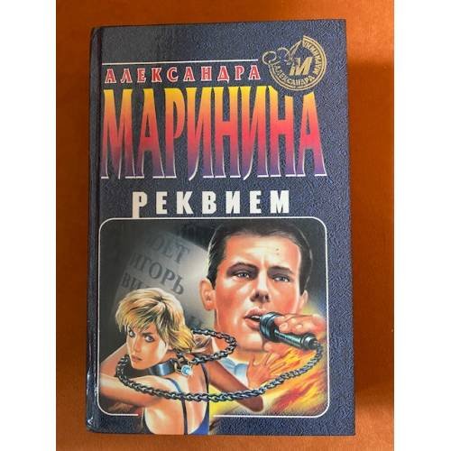 Реквием