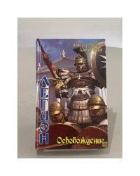 Легион: Освобождение