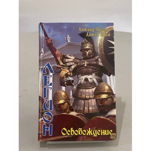 Обложка книги «Легион: Освобождение» — Прозоров А.Д., Живой А., ISBN 9785994208045