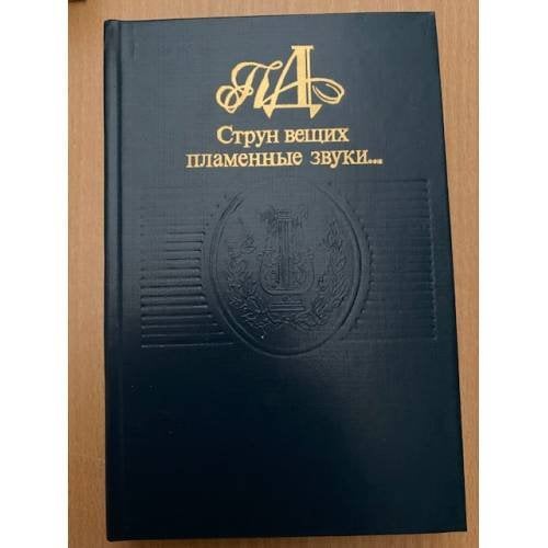 Струн вещих пламенные звуки…