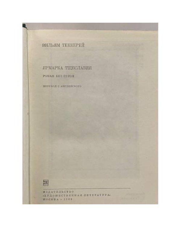 Дополнительное изображение книги «Ярмарка тщеславия»