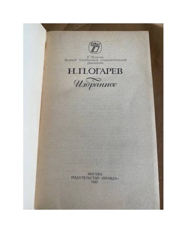 Н.П. Огарев. Избранное
