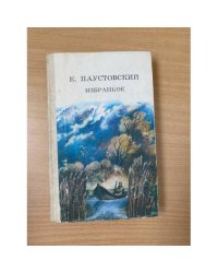 К. Паустовский. Избранное
