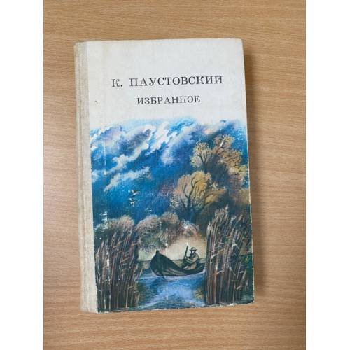 К. Паустовский. Избранное