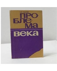 Проблема века (Онкология: поиски и решения)