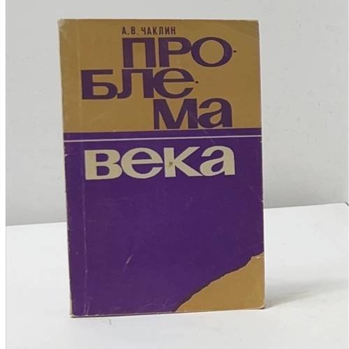 Проблема века (Онкология: поиски и решения)