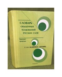 Словарь обыденных толкований русских слов. Лексика природы. В двух томах. Том 1: А - м (абрикос - муравей)