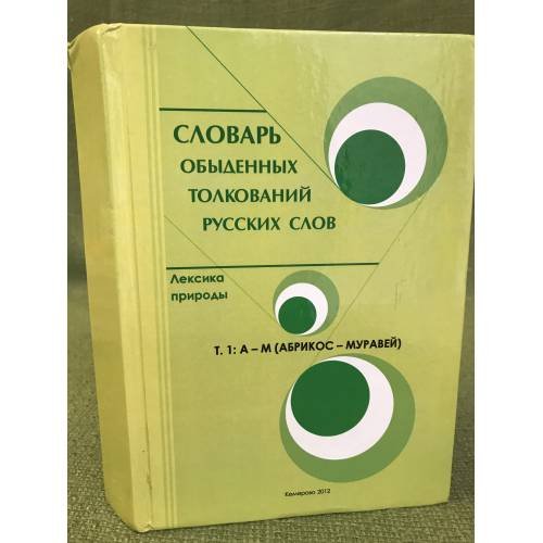 Словарь обыденных толкований русских слов. Лексика природы. В двух томах. Том 1: А - м (абрикос - муравей)