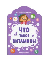 Что такое витамины. 2-е изд