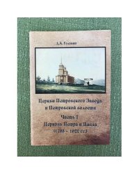 Церкви Петровского завода и Петровской волости в 2-х частях