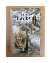 А. Н. Толстой. Рассказы 