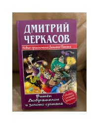 Витек Дображелон и золото султана
