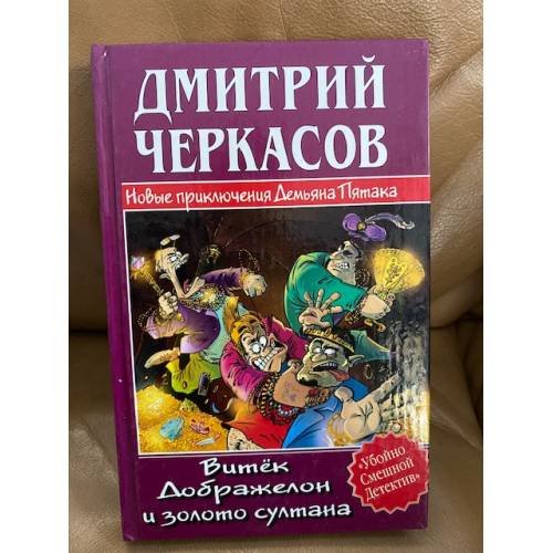 Витек Дображелон и золото султана