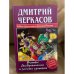 Витек Дображелон и золото султана