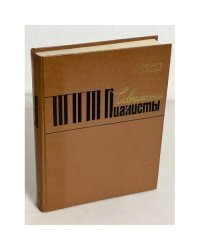 Современные пианисты