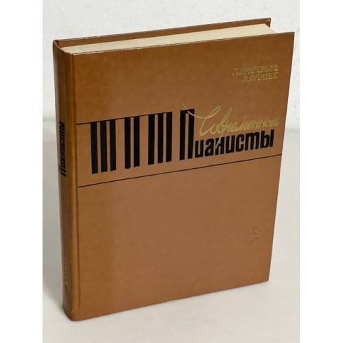Обложка книги «Современные пианисты» — Григорьев Л. Г.; Платек Я. М.