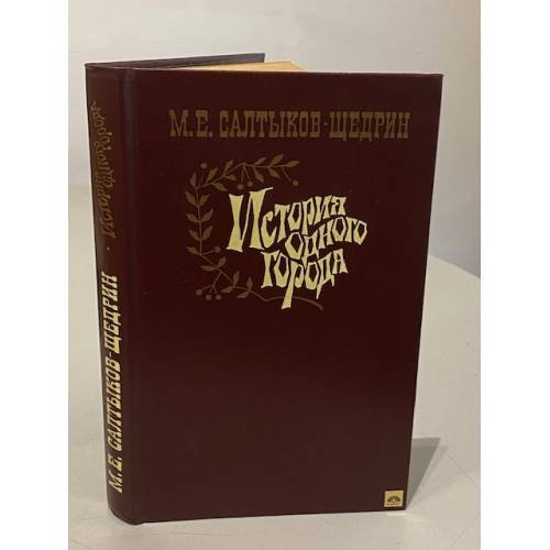 Обложка книги «История одного города» — Салтыков-Щедрин Михаил Евграфович