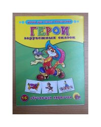 16 обучающих карточек.  Герои зарубежных сказок
