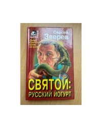 Святой: Русский йогурт