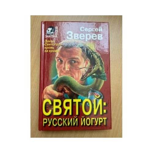 Святой: Русский йогурт