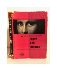 Книга для женщин. Советы врача женщинам среднего возраста