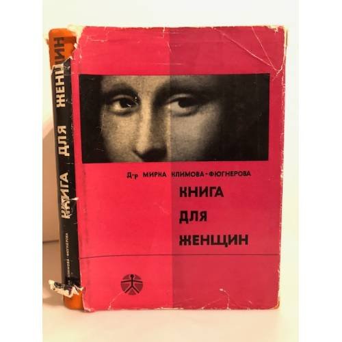 Обложка книги «Книга для женщин. Советы врача женщинам среднего возраста» — Климова-Фюгнерова Мирка