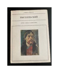 Выспяньский