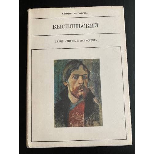 Выспяньский