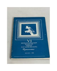 VI международный конкурс имени П.И. Чайковского. Фортепиано