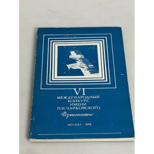VI международный конкурс имени П.И. Чайковского. Фортепиано