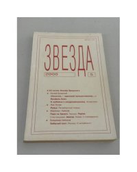 Звезда. № 5. май 2000