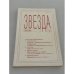 Обложка книги «Звезда. № 5. май 2000» — Автор не указан