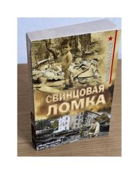 Свинцовая ломка