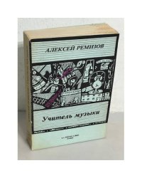 Учитель музыки. Каторжная идиллия
