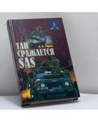 Так сражается SAS