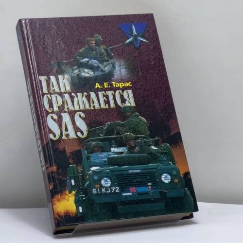 Обложка книги «Так сражается SAS» — Тарас А. Е., ISBN 9789851316669