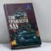 Обложка книги «Так сражается SAS» — Тарас А. Е., ISBN 9789851316669