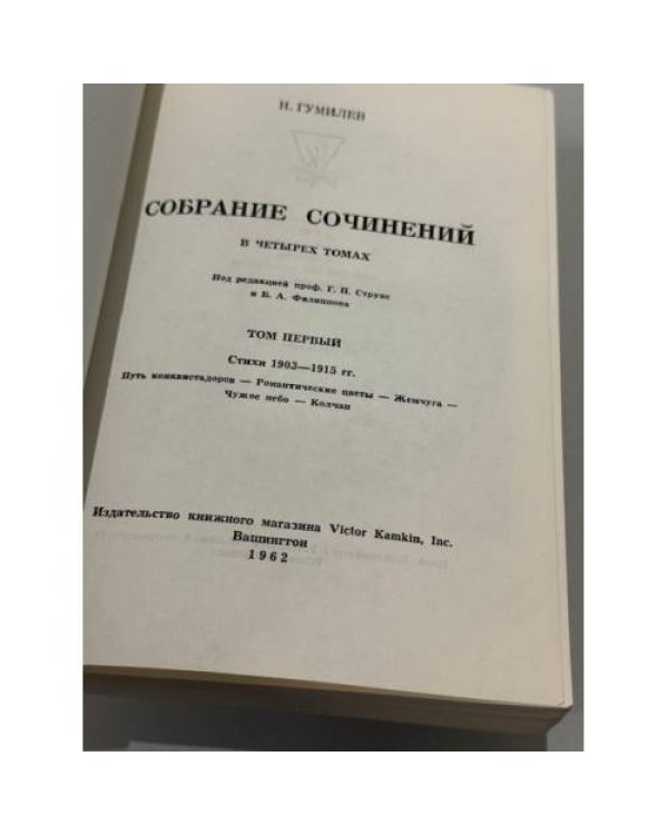 Николай Гумилёв. Собрание сочинений в четырёх томах. Том первый, том второй, том третий.
