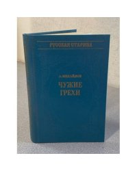 Чужие грехи