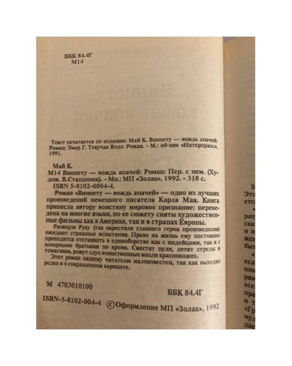 Дополнительное изображение книги «Виннету - вождь апачей»
