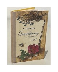 А. В. Кольцов. Стихотворения