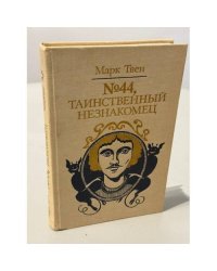 №44, Таинственный незнакомец