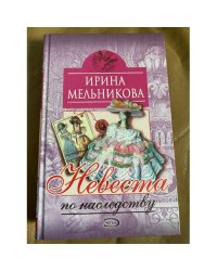 Невеста по наследству