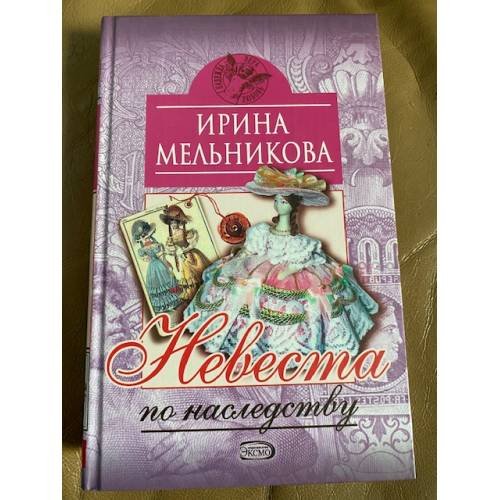 Невеста по наследству